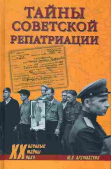 Книга Арзамаскин Ю.Н. Тайны советской репатриации, 37-126, Баград.рф